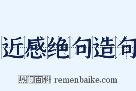 近感绝句造句是什么意思的图片